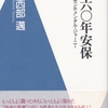 ６０年安保と学生運動について