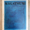 邪鬼　MAGATSUMI　金田弘詩集