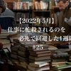 【2022年5月】仕事に忙殺されるのを必死で回避した1週間 #25