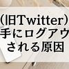 X(旧Twitter)で勝手にログアウトされる原因とは？2025年最新の対処法まとめ