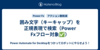 囲み文字（キーキャップ）を正規表現で検索（Power Fxフロー対象✅）