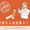 【禁酒】やっぱりお酒はやめるべき？わかっちゃいるけどなかなかやめられない人への記事まとめ 