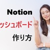 【2025年最新】Notionダッシュボードの作り方｜初心者でも30分で完成する完全ガイド