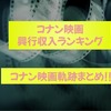 歴代興行収入から見るコナン映画ランキング！コナン映画の軌跡も振り返ってみた