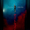 【感想/解説】「ナイトスイム」もう二度とプールには入れない！夏にぴったりのホラー映画最新作