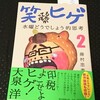 9月の本読み始め 笑ってる場合かヒゲ 水曜どうでしょう的思考2 藤村忠寿 朝日新聞出版 -