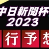 【中日新聞杯2023】出走馬予定馬データ分析と消去法予想