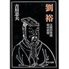 吉川忠夫『劉裕―江南の英雄宋の武帝』(中公文庫)