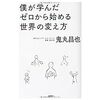 僕が学んだゼロから始める世界の考え方