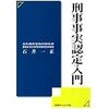 刑事事実認定の入門書