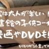 実は大人が楽しい！？図書館の子供コーナー！漫画やDVDも借りれる！！