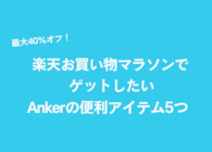 モバイルバッテリーなどがお買い得に！ #楽天お買い物マラソン 期間中に買いたい、Ankerのアイテム5選