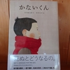 令和５年４月の読書感想文⑬　かないくん　谷川俊太郎：作　松本大洋：絵　東京糸井重里事務所（ほぼにちの絵本）