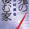 【一見ホラーなミステリー】「鬼の棲む家」吉村達也