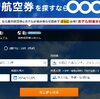 こんなに違う　個人手配の海外旅行　手配サイトを比較してみた