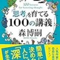 森博嗣 名言 はっきりしない人間になろう 好き をブチ抜く