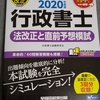 行政書士試験チャレンジ！～5ヶ月弱で合格できるか!?⑥～