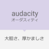 英検1級！audacity の意味と使い方