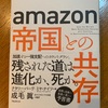 もっと面白くなると思いたい：読書録「amazon『帝国』との共存」