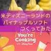 アメリカディズニーランドのパイナップルソフト(Dole Whip)を作ってみた【WDW】【DLR】