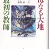 「最初の教師/母なる大地」