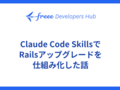 Claude Code SkillsでRailsアップグレードを仕組み化した話