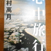 花村萬月「心中旅行」を読む。