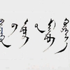 今日の(内)モンゴル語(9)：大晦日と新年のあいさつ