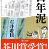 【書評まとめ】芥川賞受賞の百年泥のみんなの感想がスゴい件