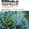 『実践Node.jsプログラミング』誤植訂正