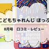 【こどもちゃれんじ】ほっぷ 8月号の口コミ・体験レビュー！ひらがなパソコンで遊んだよ！