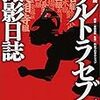 【読書感想】『新資料解読 ウルトラセブン撮影日誌』（復刊ドットコム、2017年）