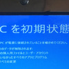 ノートＰＣの不調が直らない