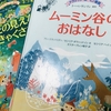 5歳児にお勧め、「クラッシック・ムーミン」シリーズ