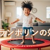 【2025年最新】子供用トランポリン効果と選び方