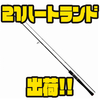 【ダイワ】ドットスリーなど話題のロッド「21ハートランド」出荷！