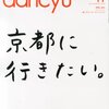 【京都】dancyu ダンチュウ 京都特集で気になる旨そうな店（2013年11月号「京都に行きたい。」）