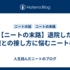 【ニートの末路】退院した父親との接し方に悩むニートの話