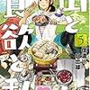 信濃川日出雄先生『山と食欲と私』５巻 新潮社 感想。