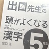 次男(小5)家庭学習　〜国語はやっぱり出口先生！頭がよくなる漢字シリーズ
