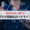 【AIに働かせる】ブログ収益化の最速最短ロードマップ