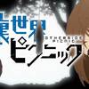 【芋づる式百合】裏世界ピクニック ＃9【そして茜理が暴走エヴァに！】