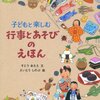 子どもと楽しむ行事とあそびのえほん