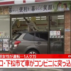山口県下松市セブンイレブン下松生野屋店で乗用車がコンビニエンスストアに突っ込む事故