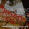 1507食目「晩秋と冬の境目の京都は、[ 紅葉色 ]に染まっていました。」大極殿本舗 六角店 栖園→東福寺→割烹やました＠京都（1日目中編）