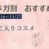 【Qoo10メガ割】リピ予定のおすすめコスメ