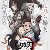 アニメ「鬼滅の刃　兄妹の絆」炭治郎と妹禰󠄀豆子の絆の強さ、キャラクターを押さえましょう