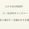 ビー玉UFOキャッチャー　〜五十嵐がビー玉掴みをする理由〜