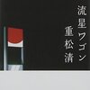 重松清『流星ワゴン』　〜あなたの人生の岐路は今かも知れない〜