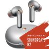 【コラム】完全ワイヤレスイヤホン SoundPEATS H2の海外レビューまとめ